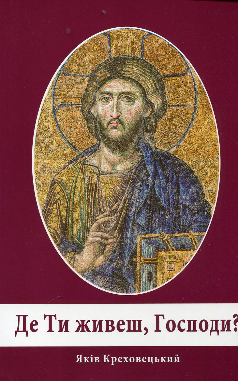 Де Ти живеш, Господи?