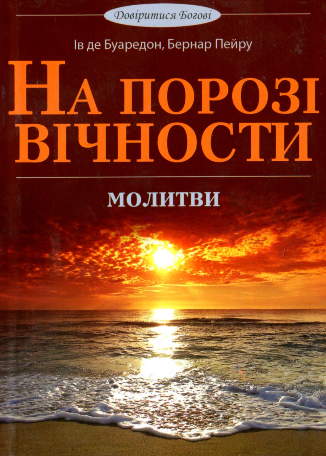 На порозі вічності. Молитви