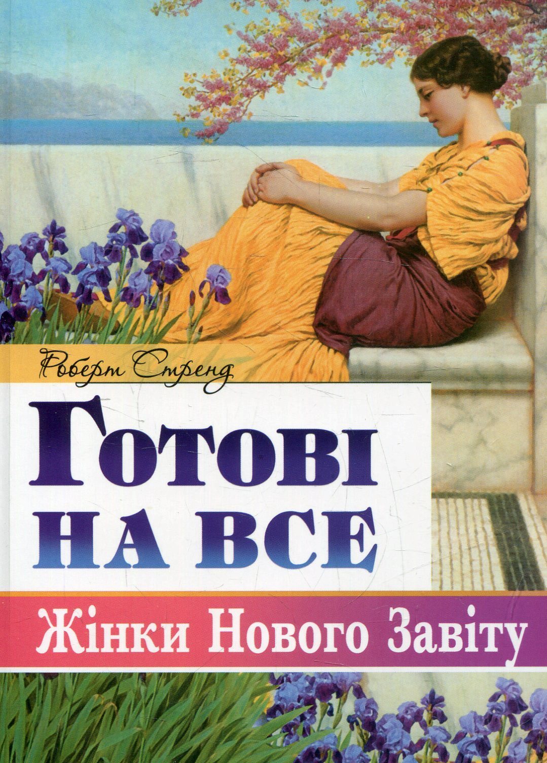 Готові на все. Жінки Нового Завіту