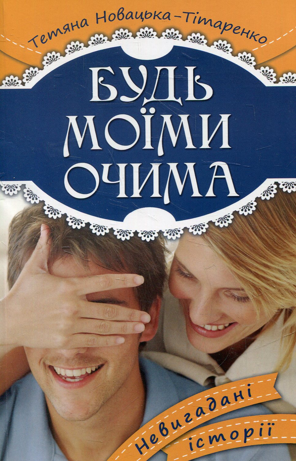 Будь моїми очима