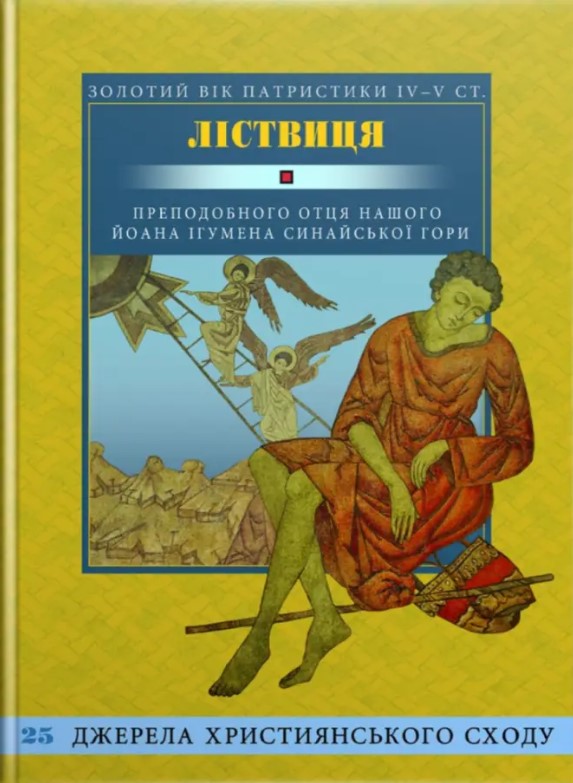 Ліствиця, преподобного отця нашого Йоана, ігумена Синайської гори
