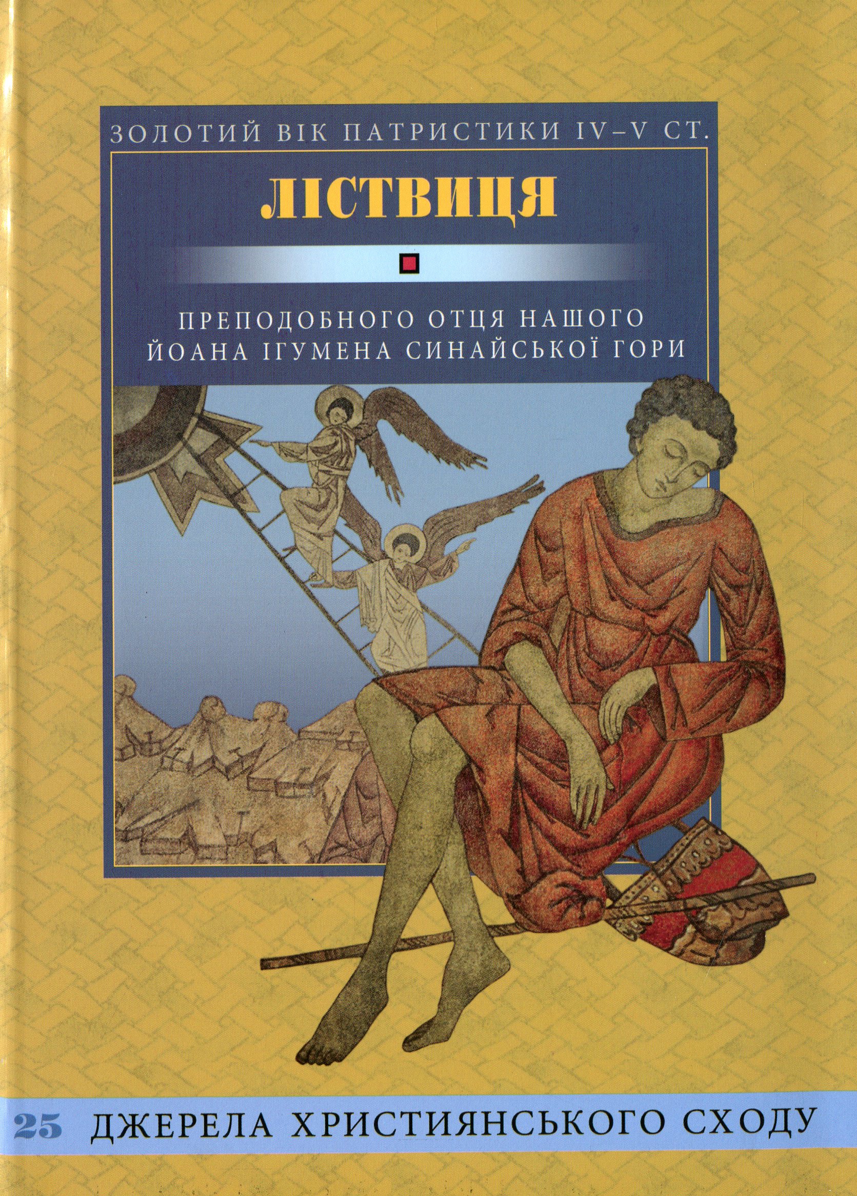 Ліствиця. Преподобного отця нашого Йоана, ігумена Синайської гори