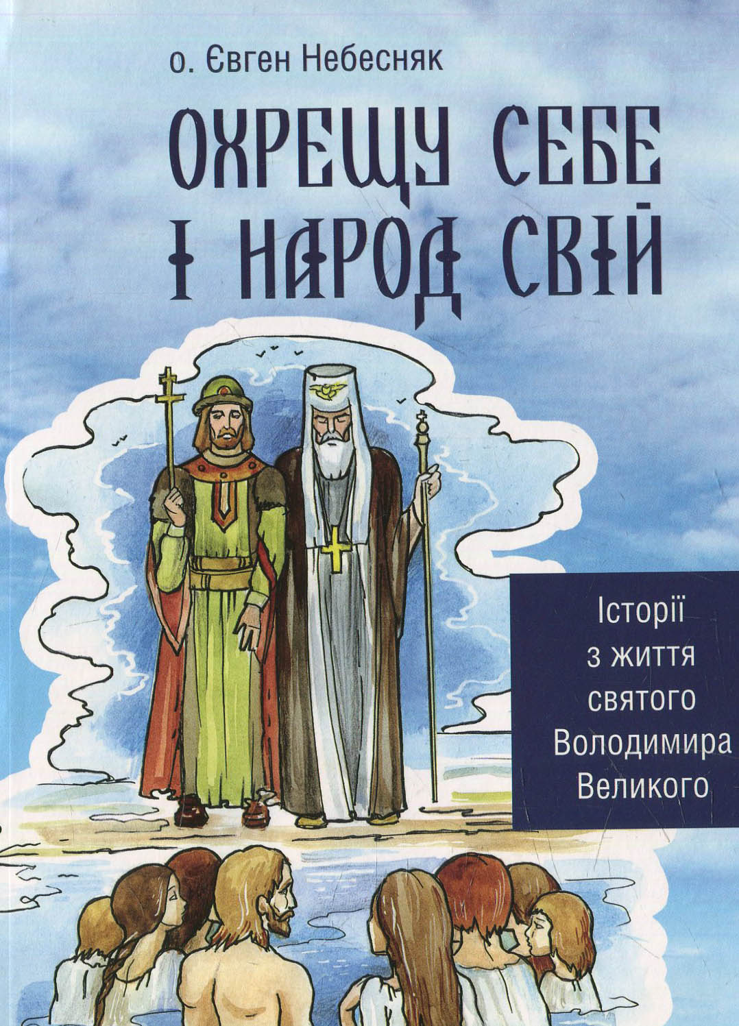 Охрещу себе і народ свій