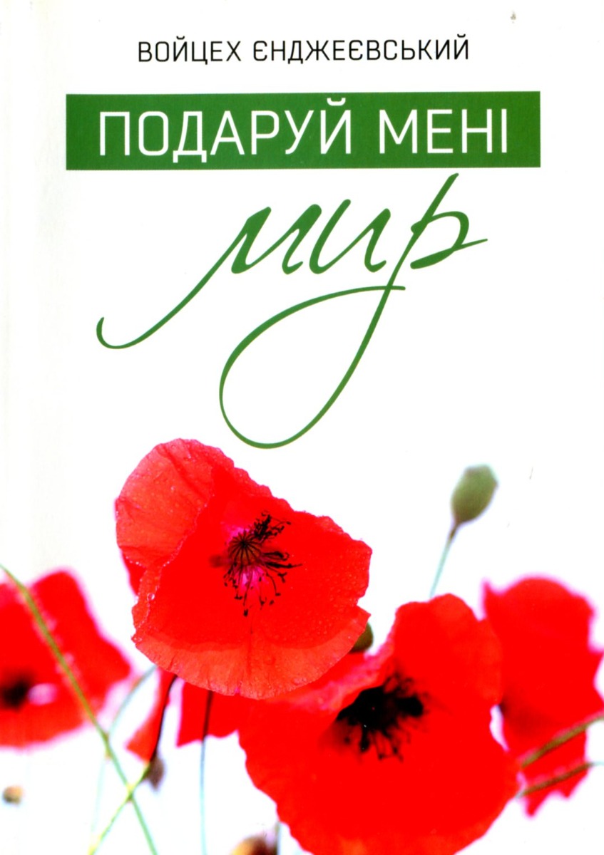 Подаруй мені мир