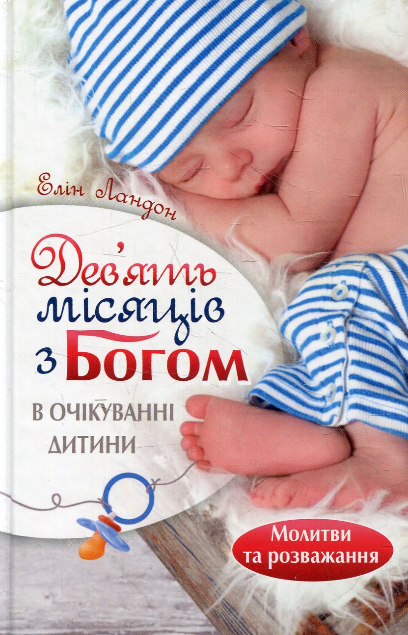 Дев'ять місяців з Богом. В очікуванні дитини