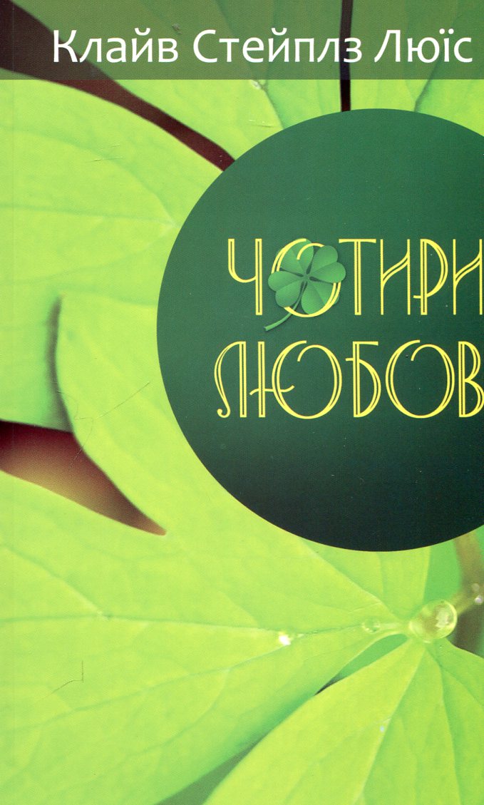 Чотири любові