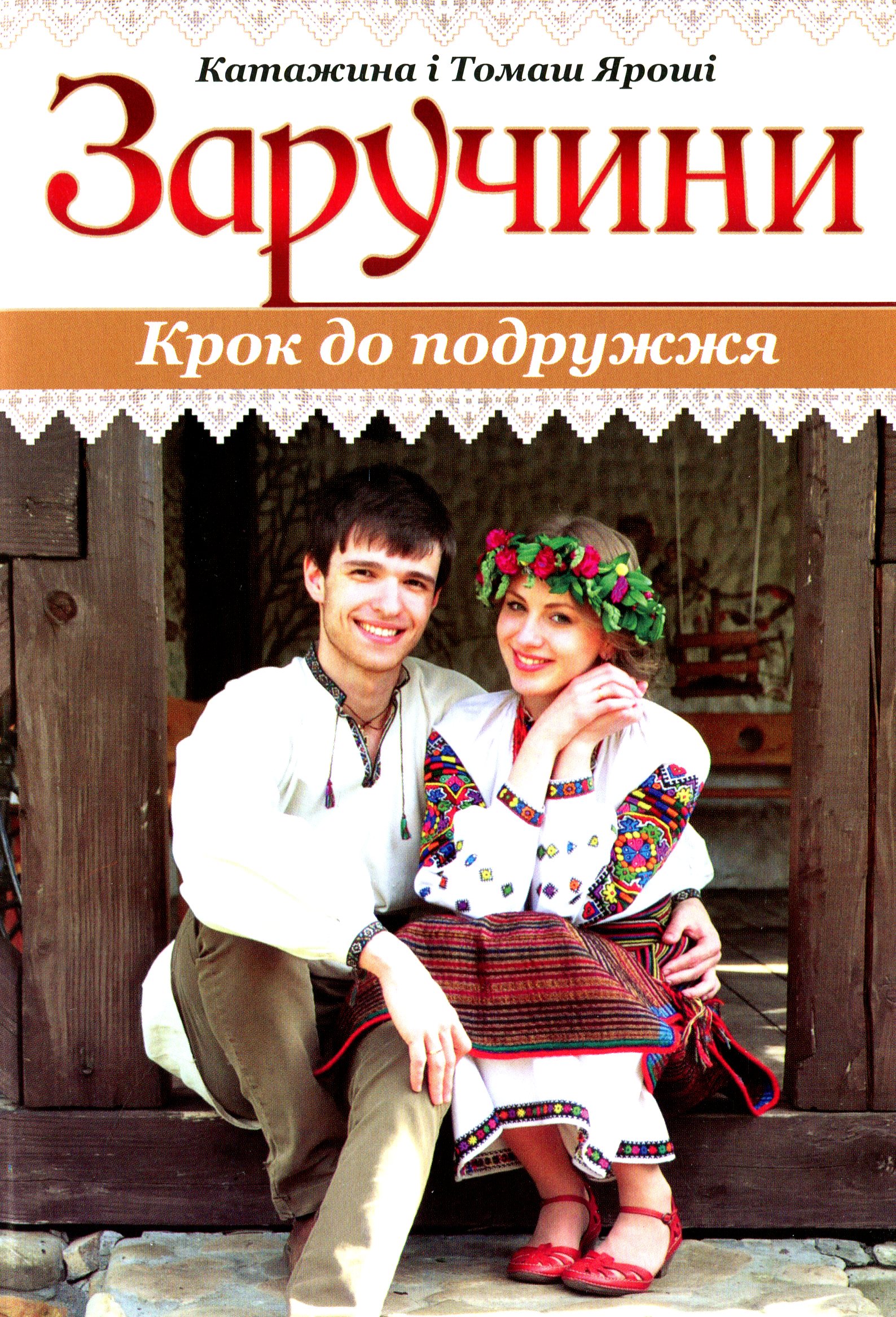 Заручини. Крок до подружжя