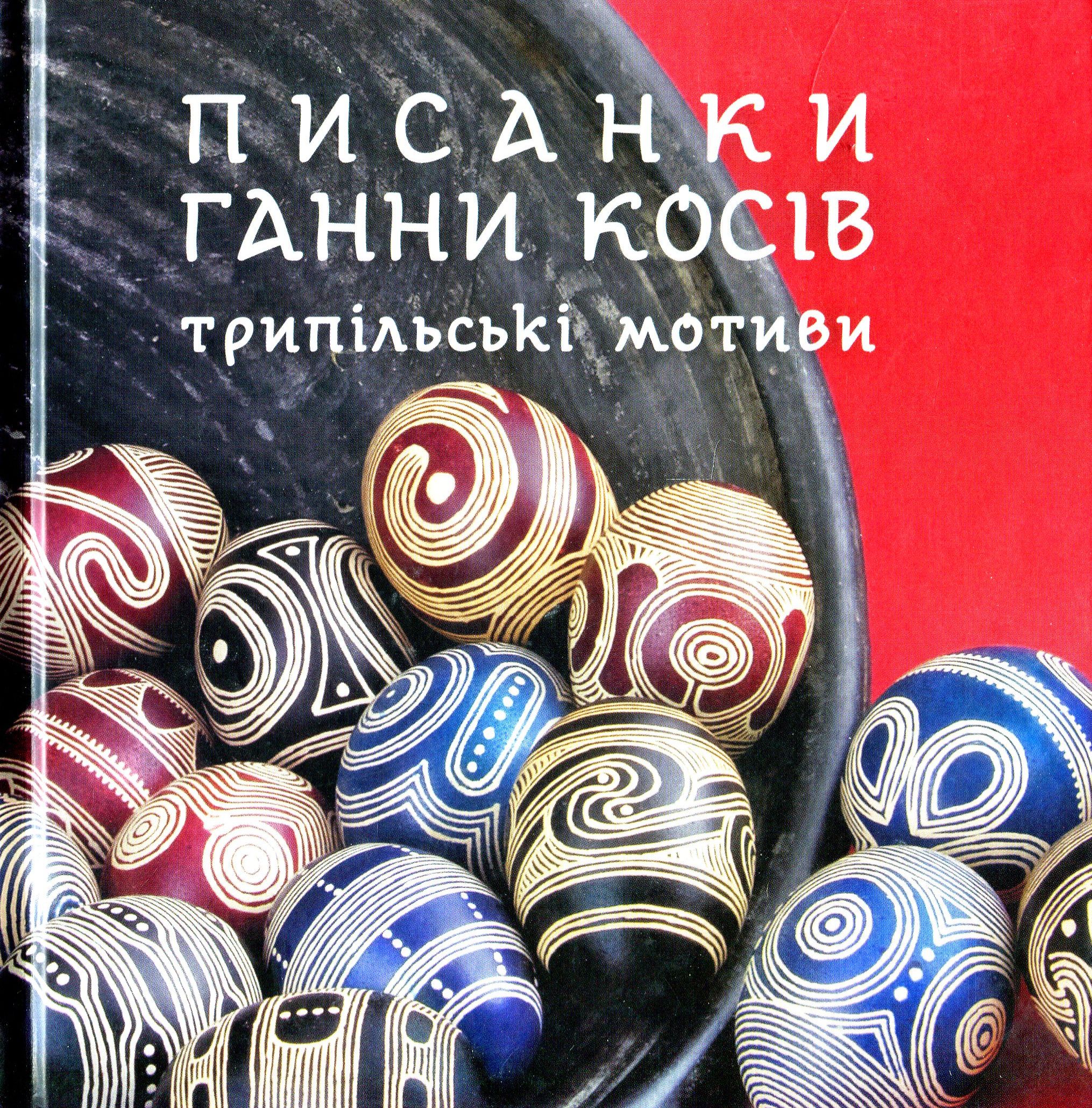 Писанки Ганни Косів. Трипільські мотиви