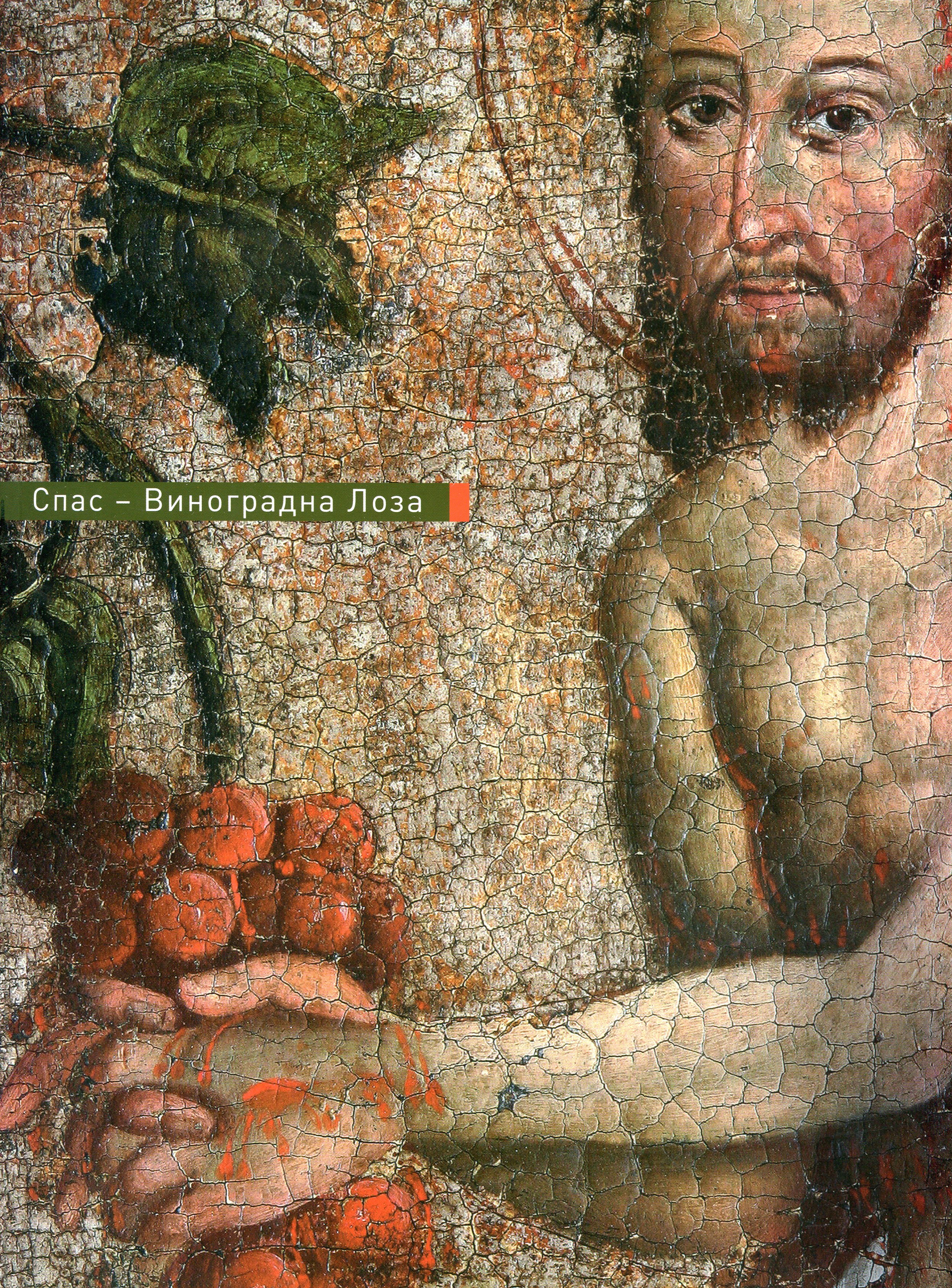 Спас — Виноградна Лоза