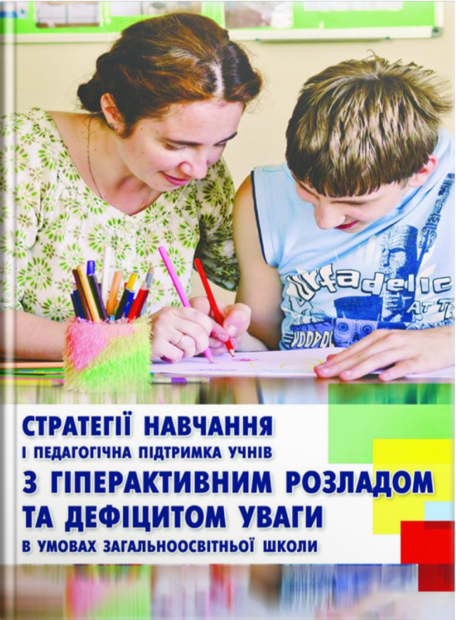 Стратегія навчання і педагогічна підтримка учнів