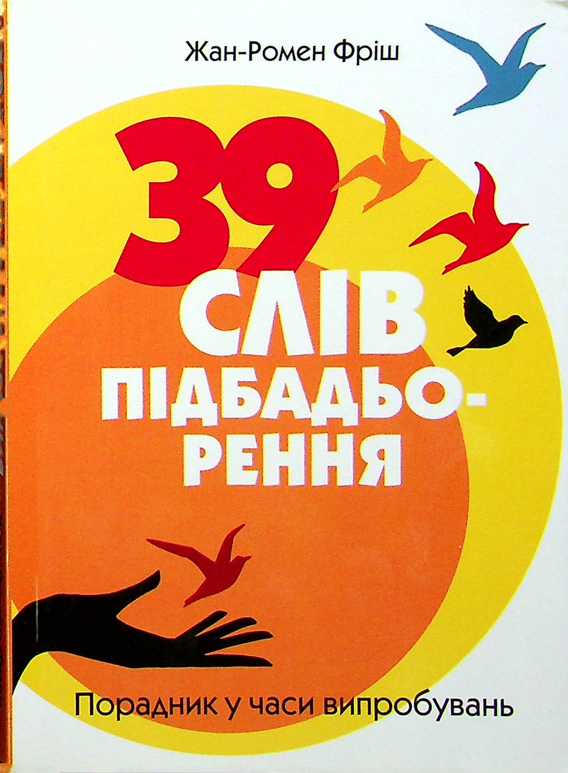39 слів підбадьорення. Порадник у часи випробувань