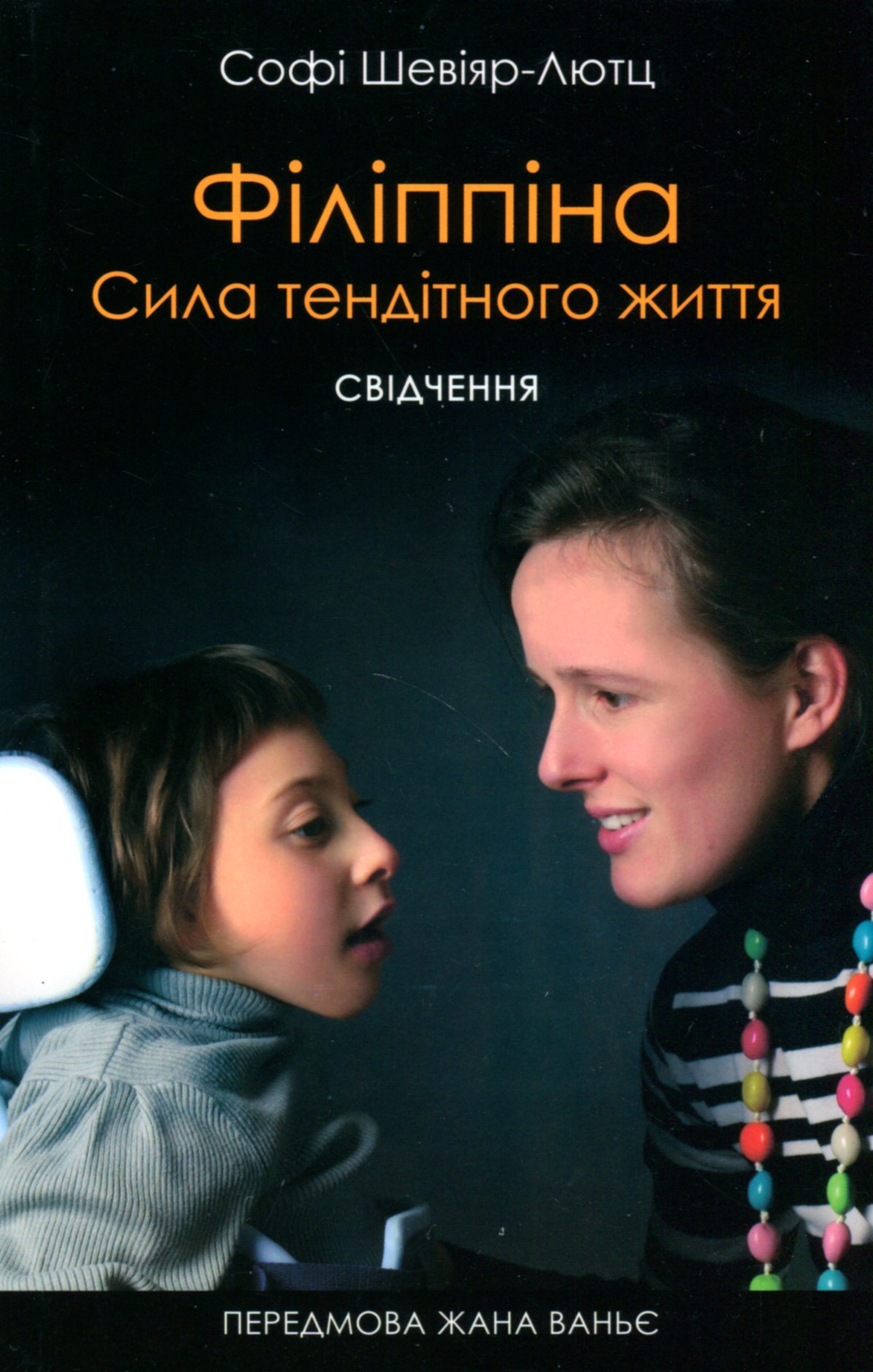 Філіппіна: Сила тендітного життя. Свідчення