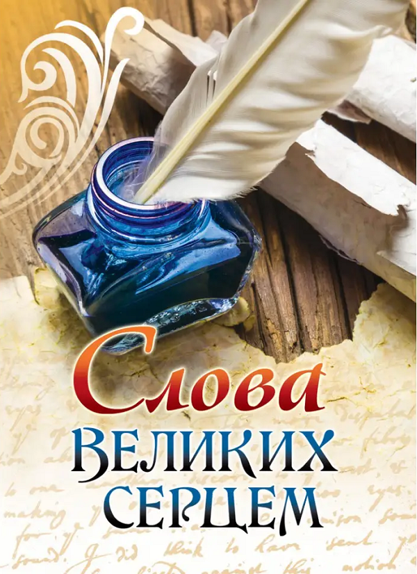 Слова великих серцем
