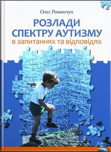 Розлади спектру аутизму в запитаннях та відповідях