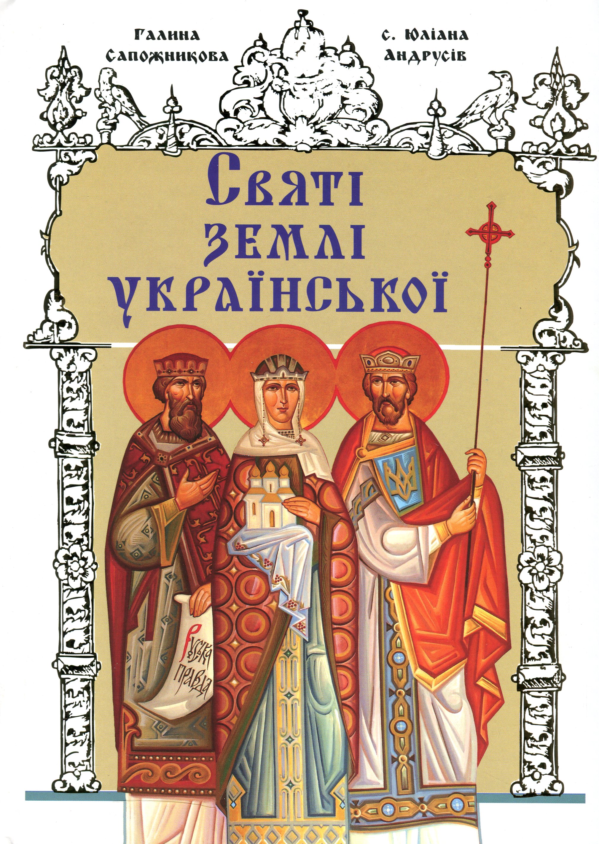 Святі землі української