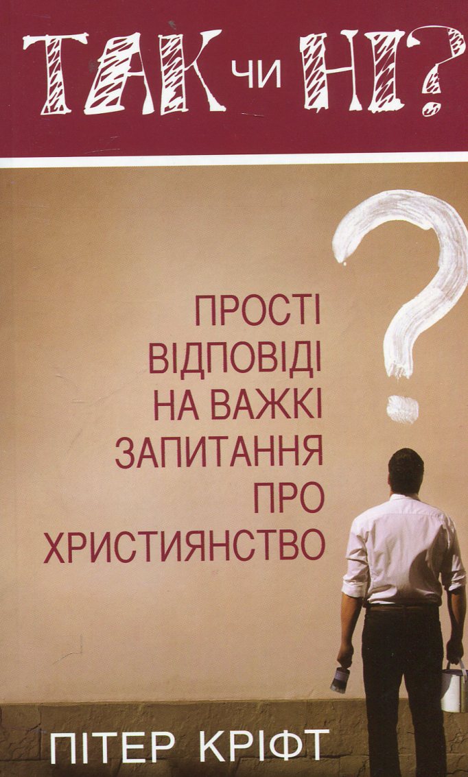 Так чи ні? Прості відповіді на важкі запитання про християнство
