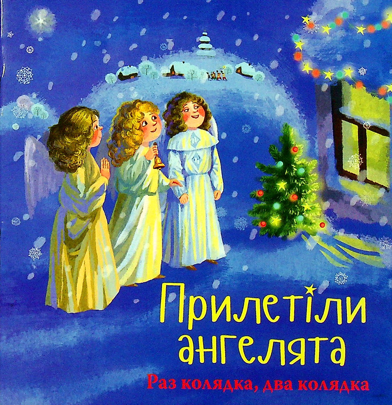 Прилетіли ангелята. Раз колядка, два колядка