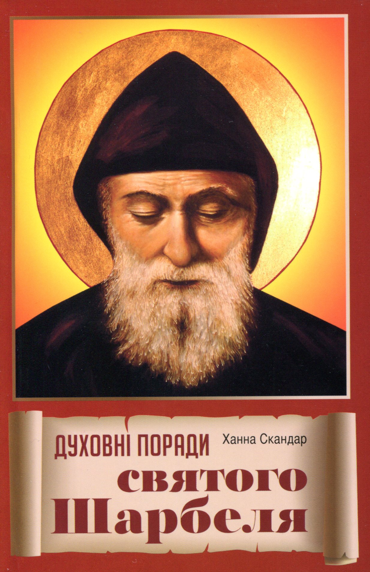 Духовні поради святого Шарбеля