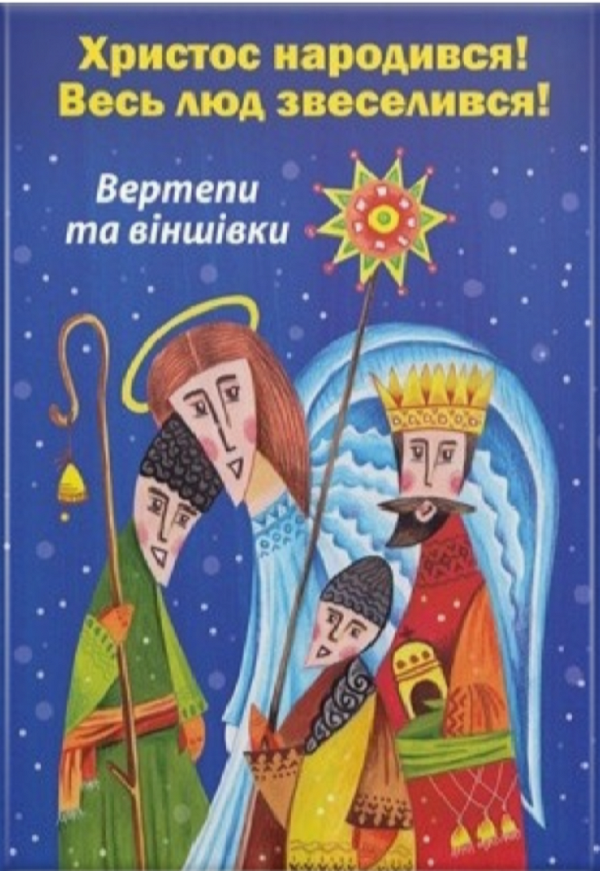 Христос народився! Весь люд звеселився! Вертепи та віншівки