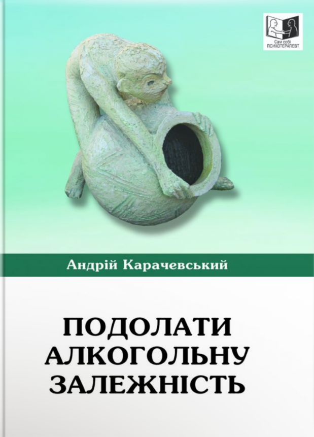 Подолати алкогольну залежність