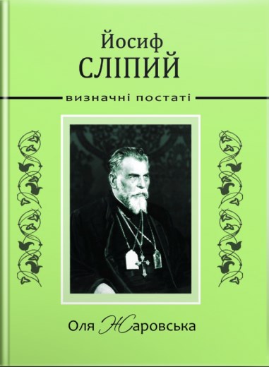 Йосиф Сліпий