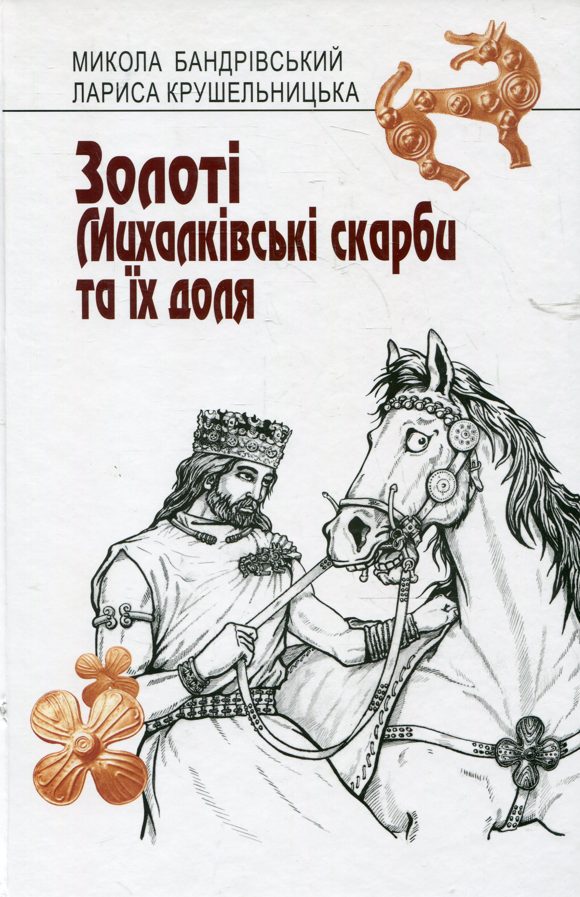 Золоті Михалківські скарби та їх доля