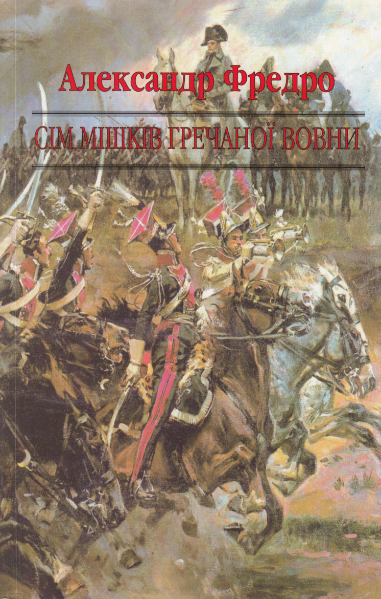 Сім мішків гречаної вовни