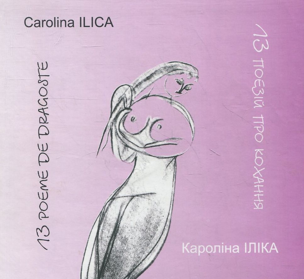 13 поезій про кохання