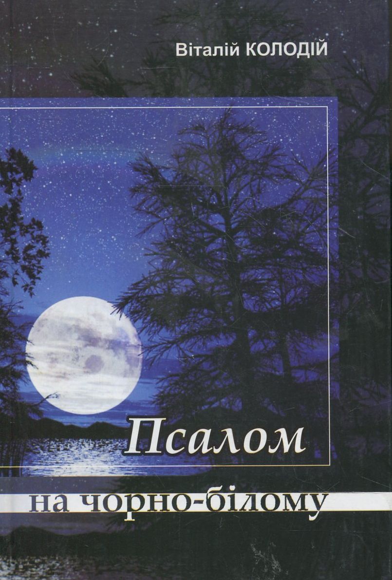 Псалом на чорно-білому