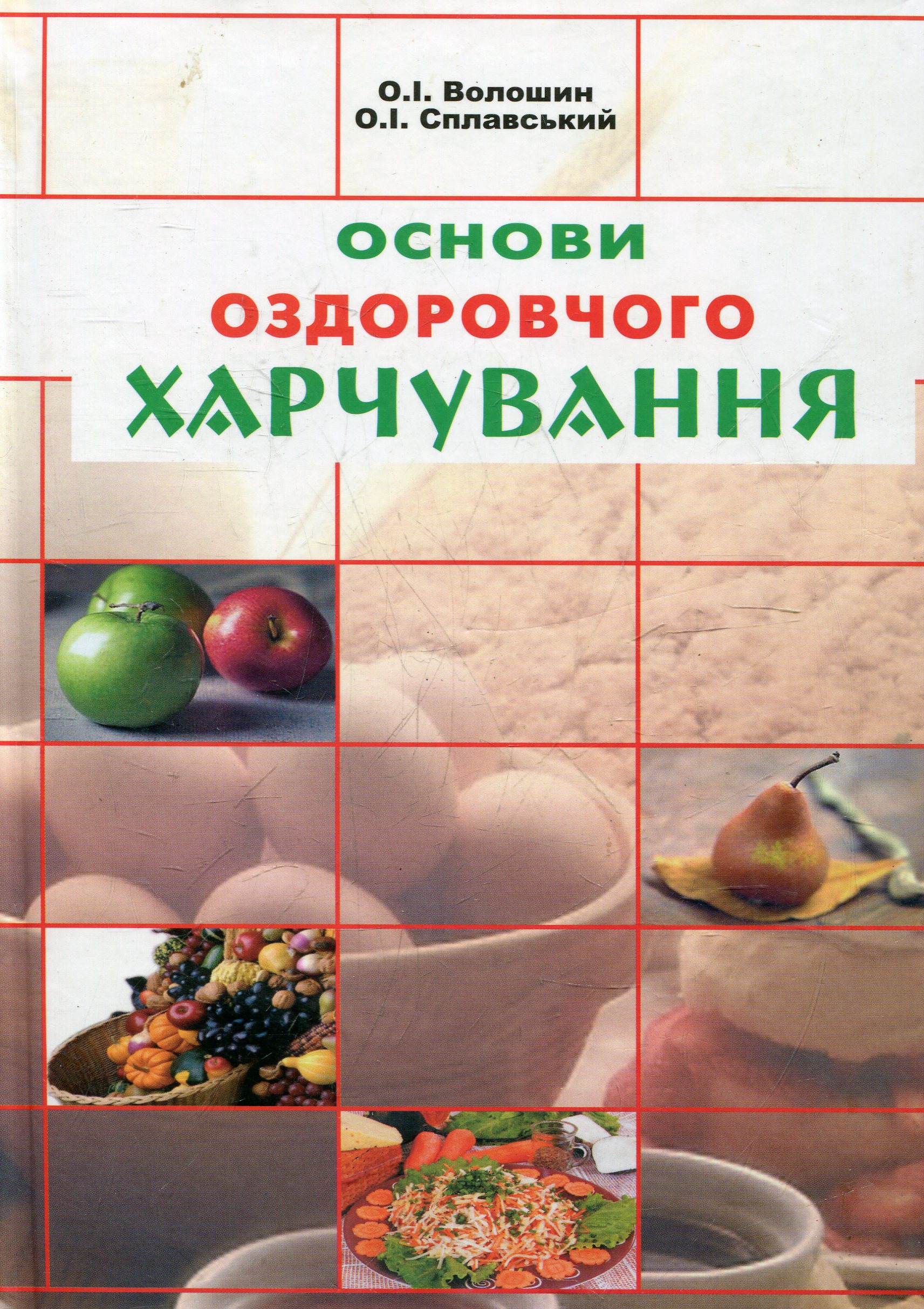 Основи оздоровчого харчування