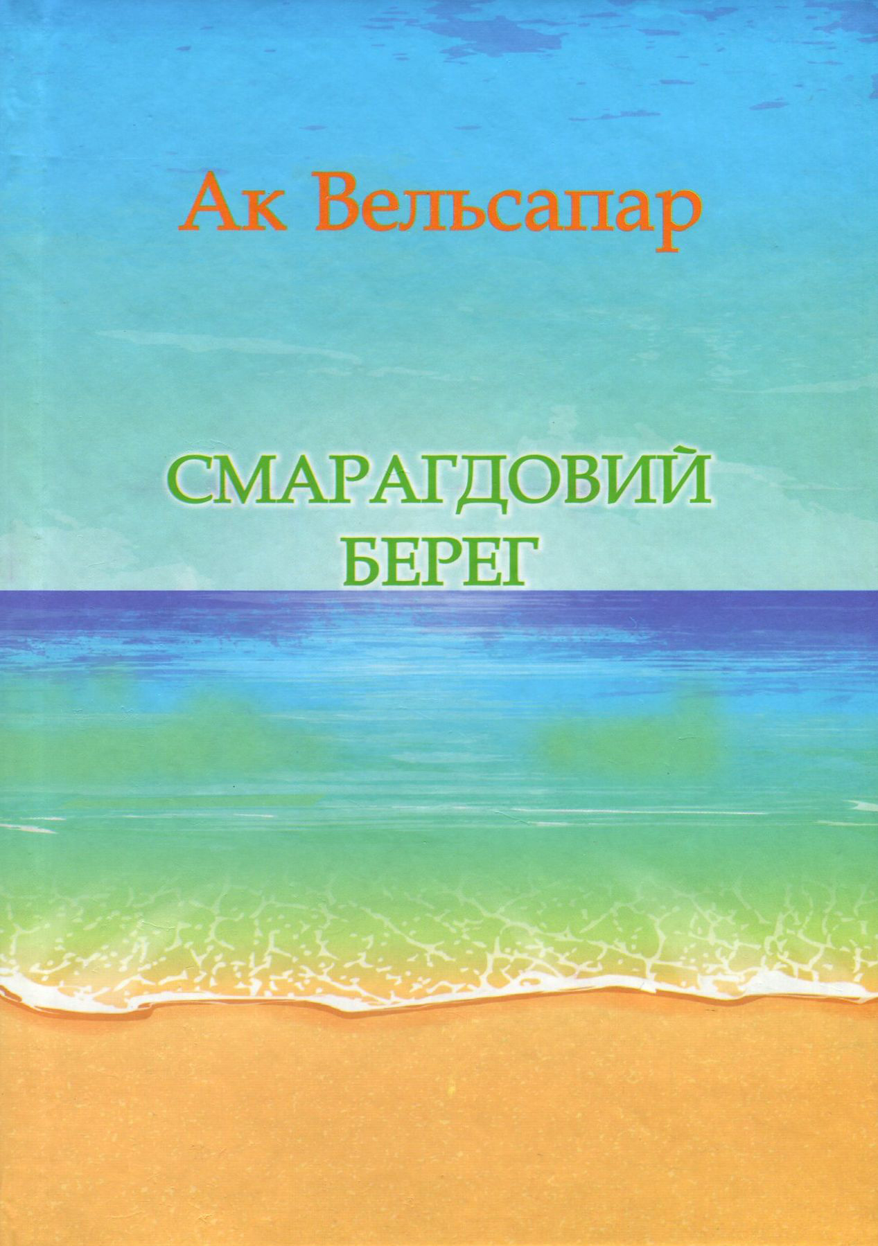 Смарагдовий берег