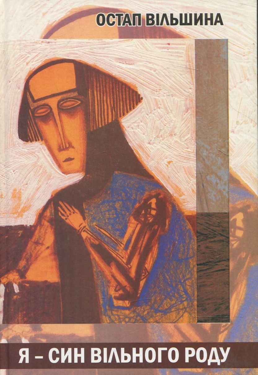 Я - син вільного роду