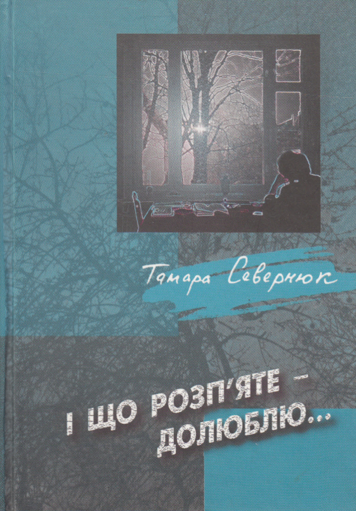 І що розп'яте - долюблю...