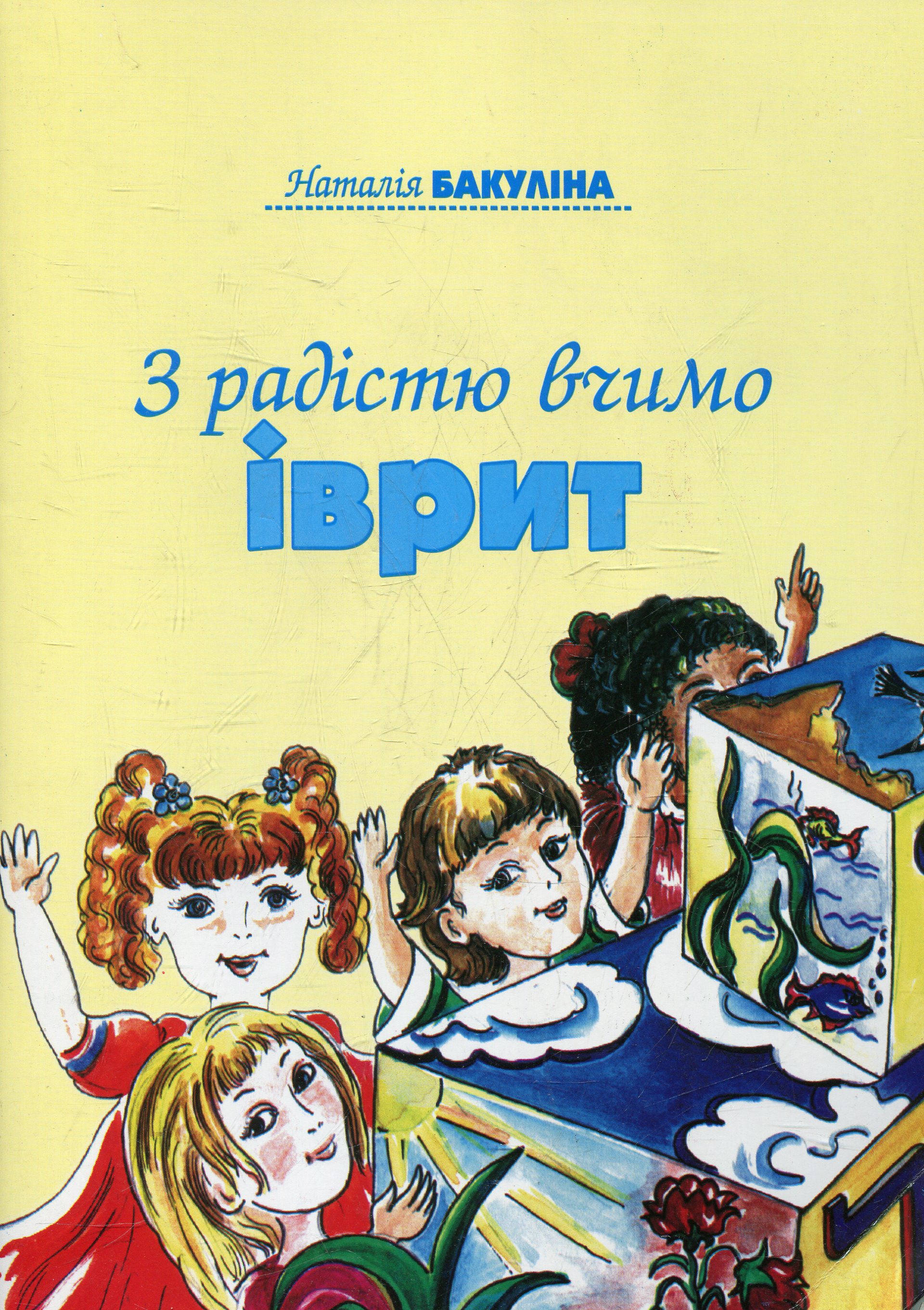 З радістю вчимо іврит