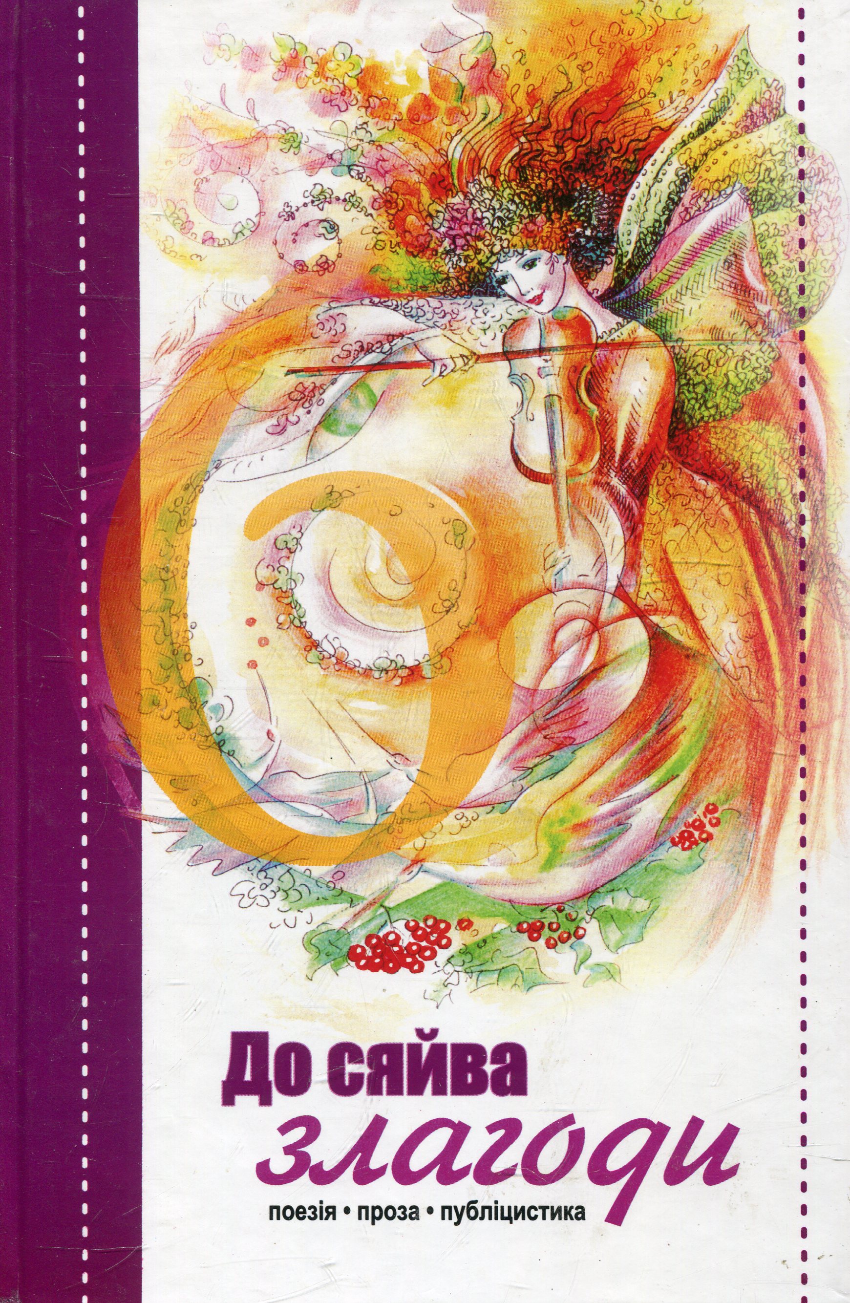 До сяйва злагоди