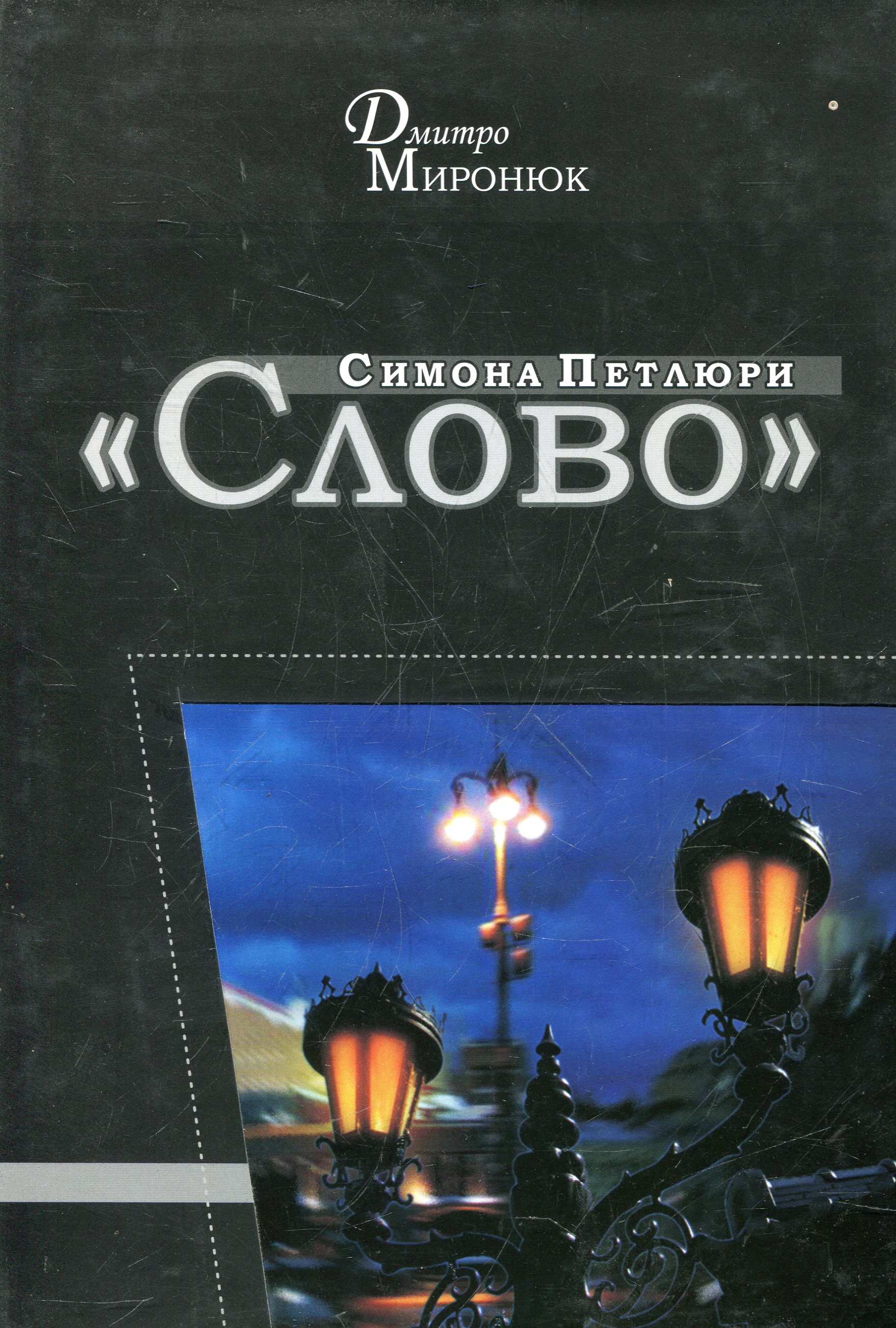 ''Слово'' Симона Петлюри