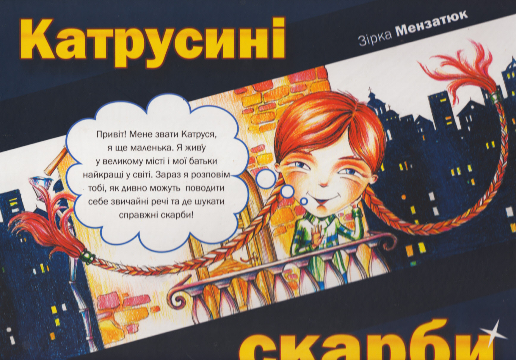 Катрусині скарби