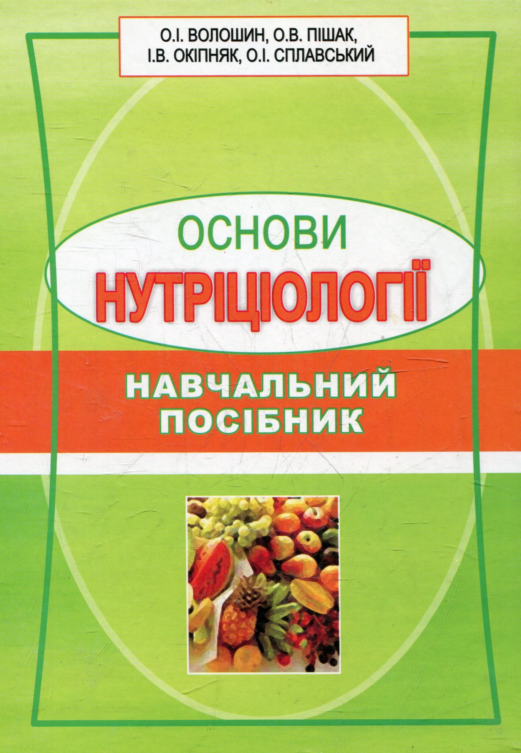 Основи нутріціології