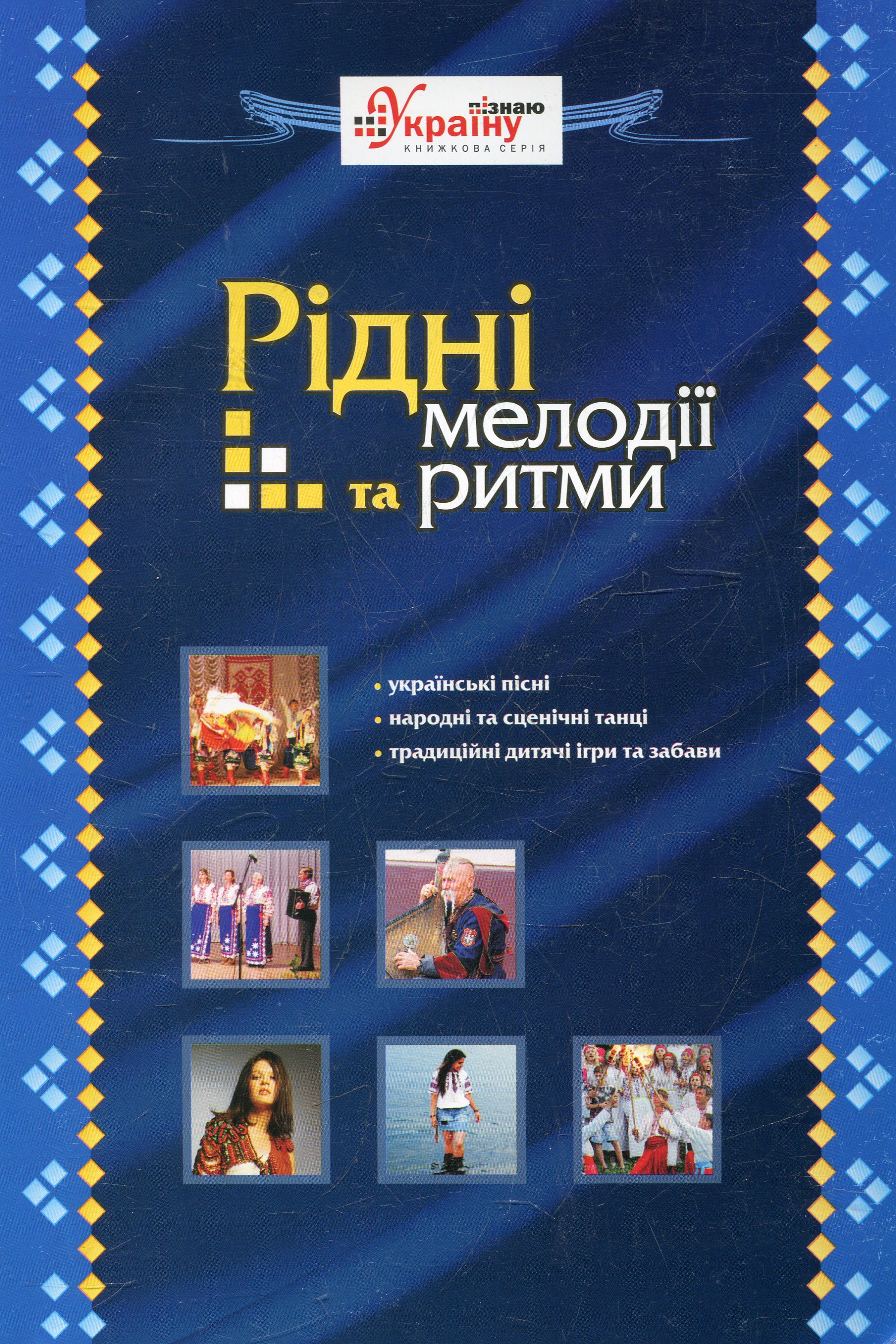 Рідні мелодії та ритми