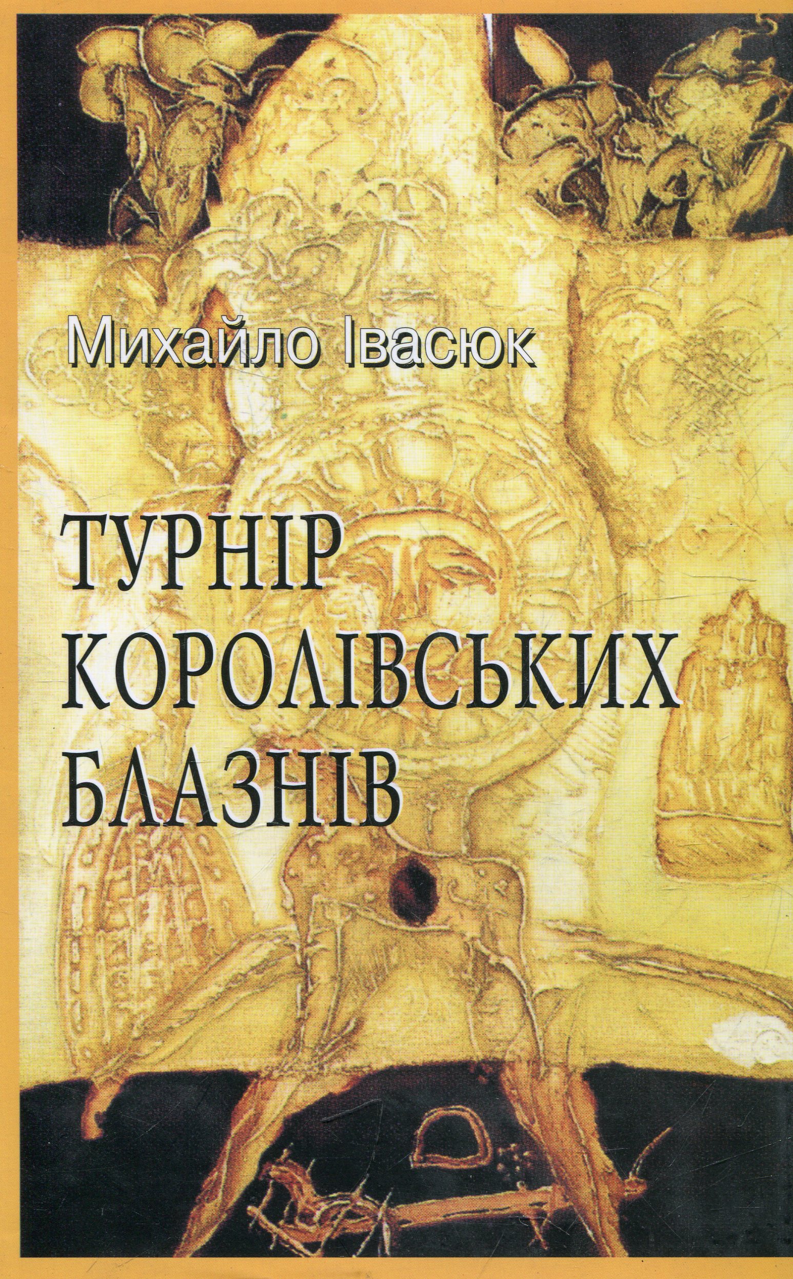 Турнір королівських блазнів