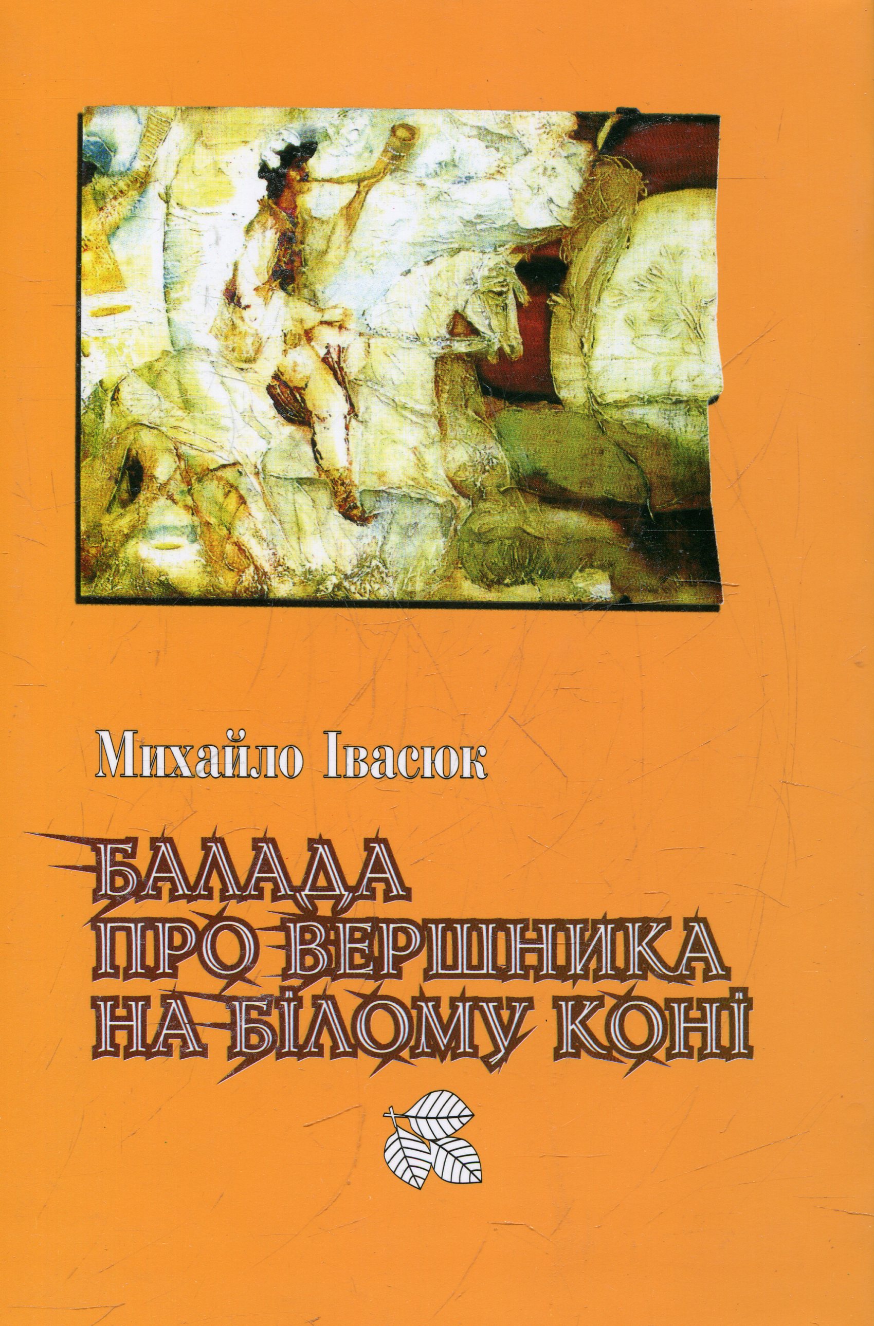 Балада про вершника на білому коні