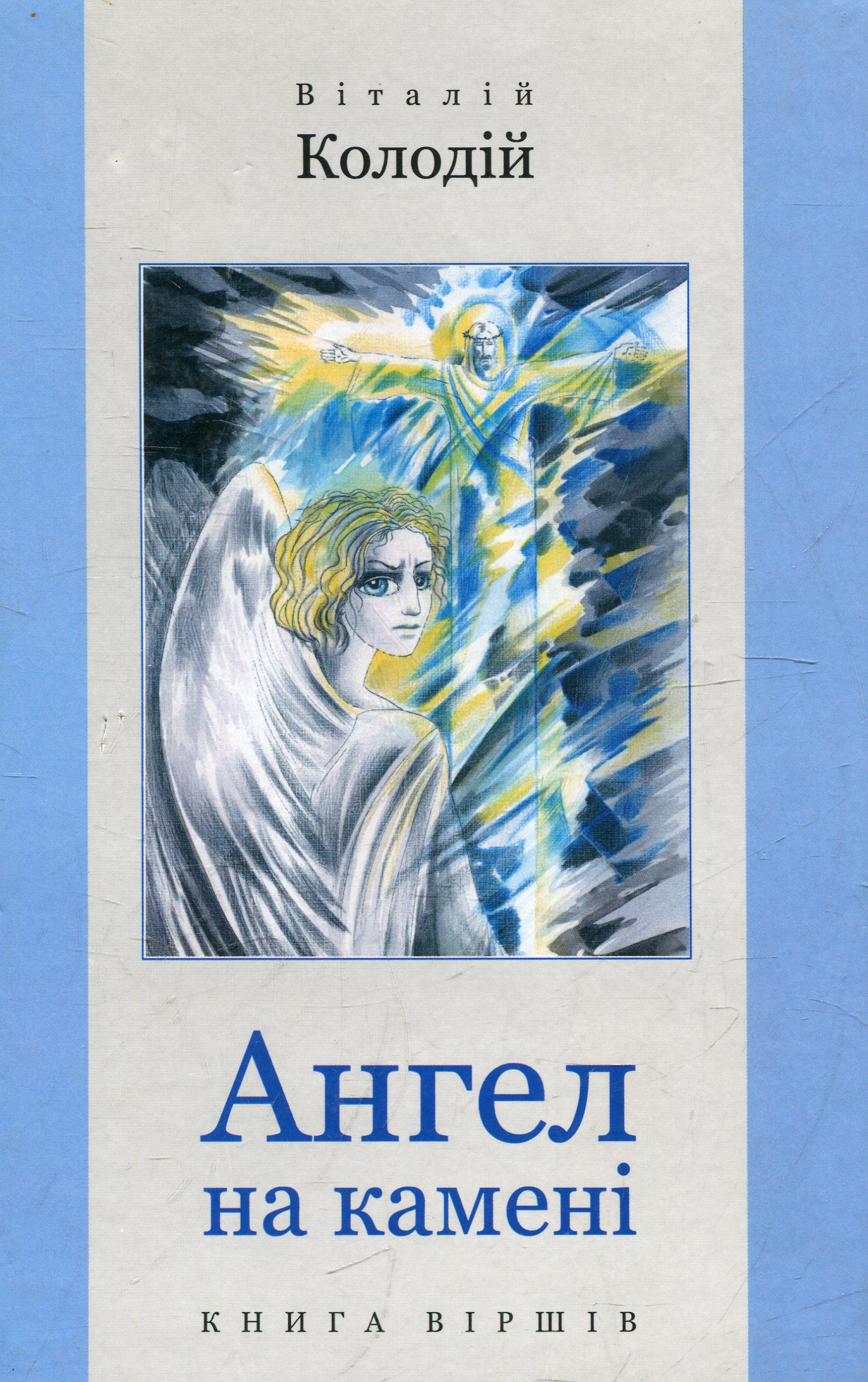 Ангел на камені