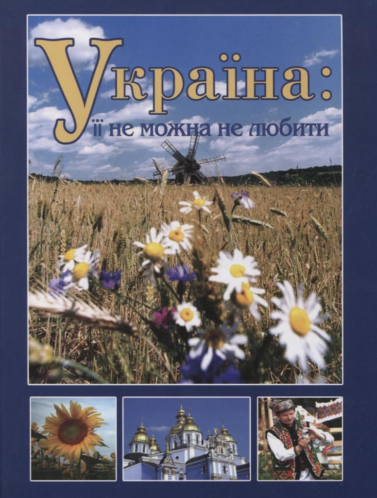 Україна: її не можна не любити
