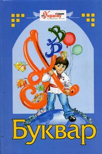 Буквар