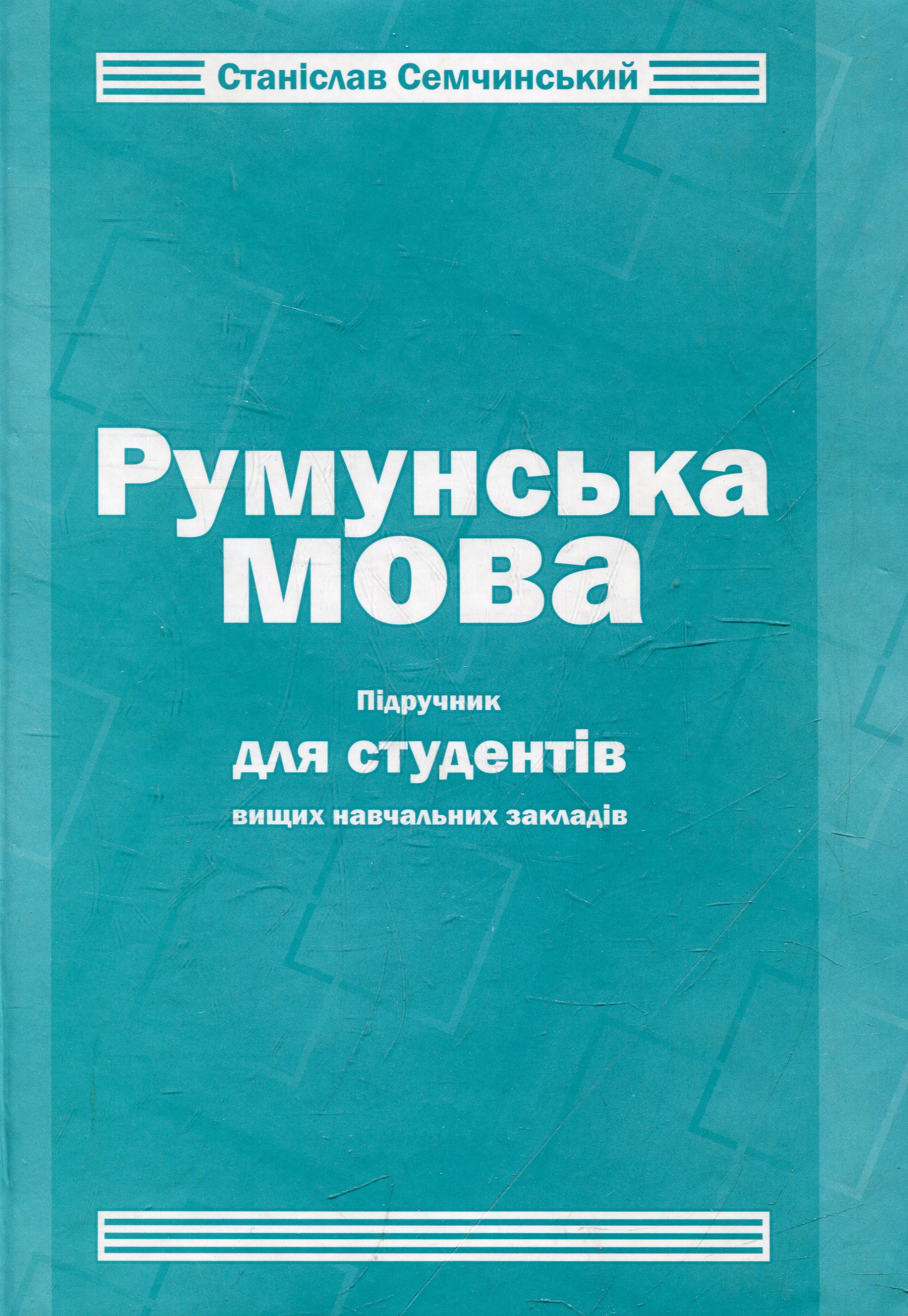 Румунська мова. Підручник для студентів вищих навчальних закладів