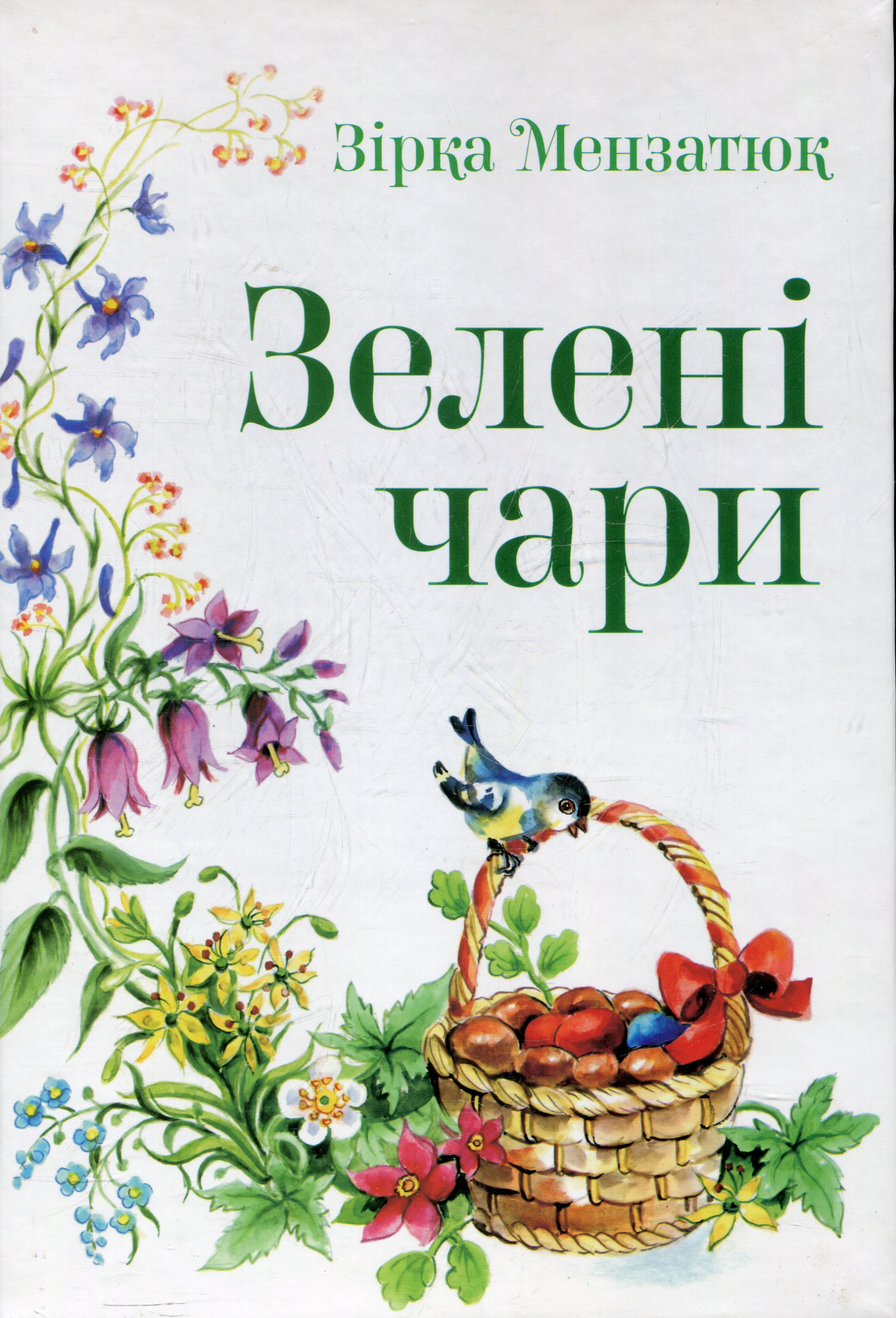 Зелені чари