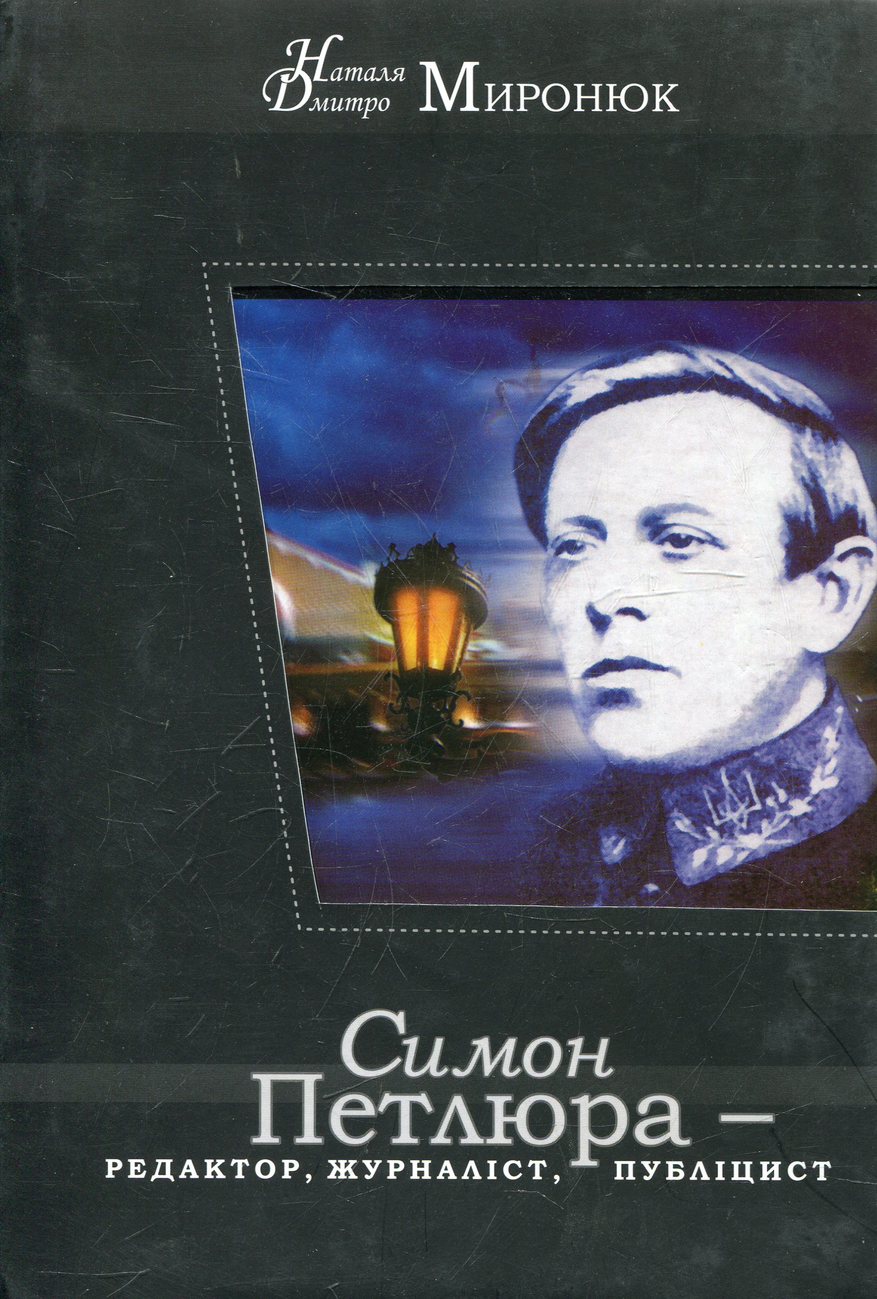 Симон Петлюра – редактор, журналіст, публіцист