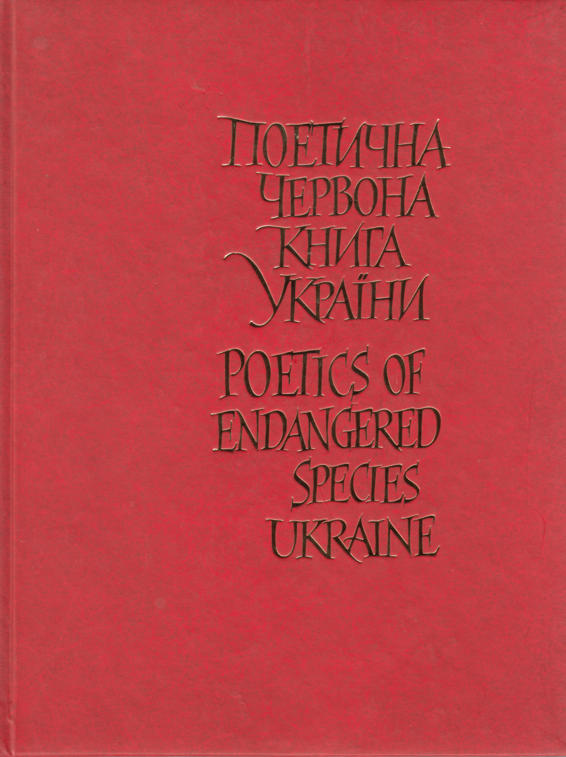 Поетична червона книга України / Poetics of Endangered Species Ukraine