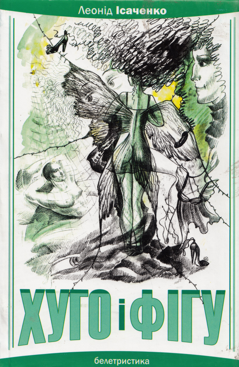 Хуго і Фігу