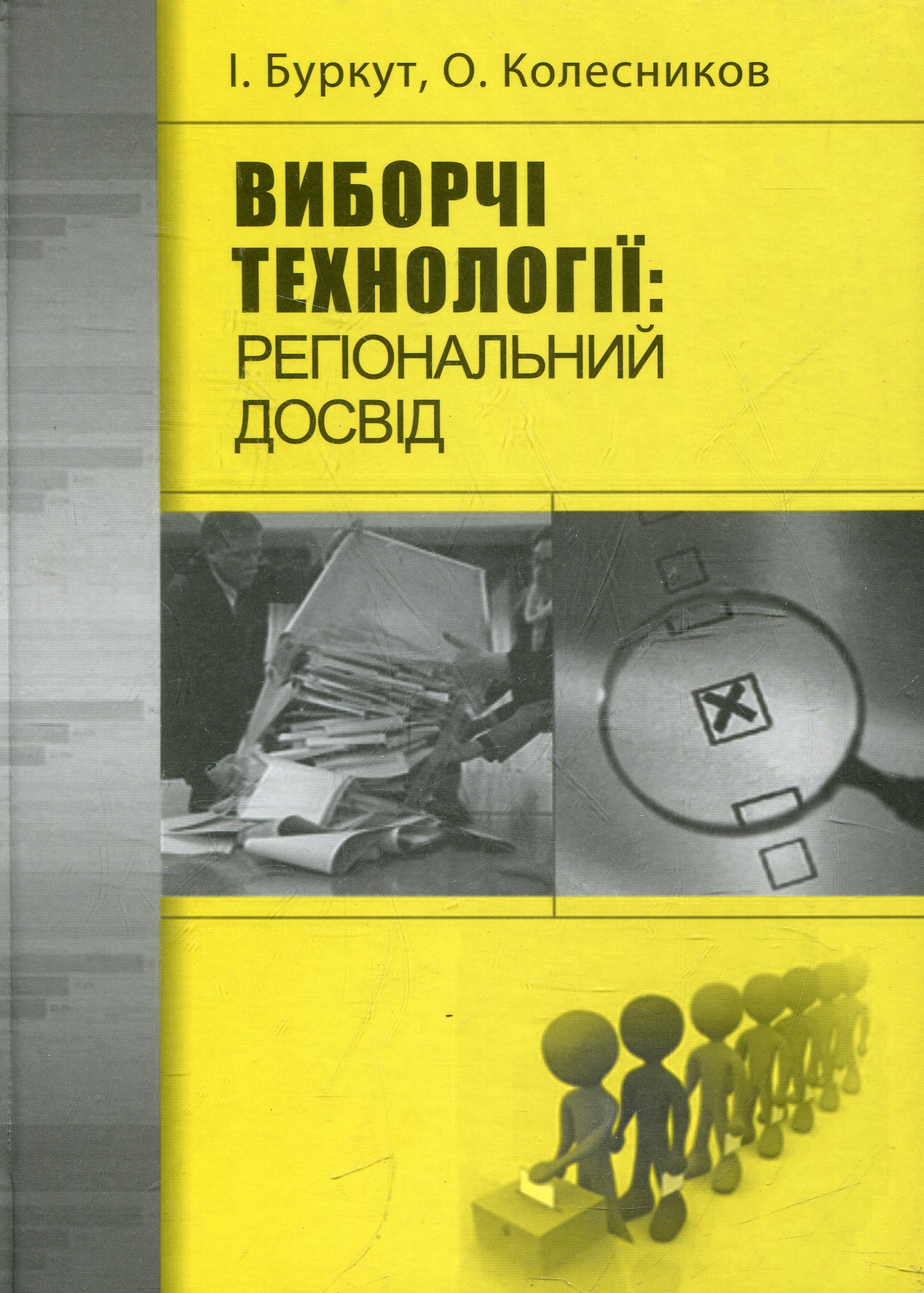 Виборчі технології: регіональний досвід